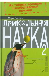 Прикольная наука. Книга 2
