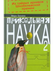 Прикольная наука. Книга 2 Прикольная наука. Книга 2