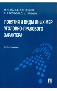 Понятия и виды иных мер уголовно-правового характера. Учебное пособи