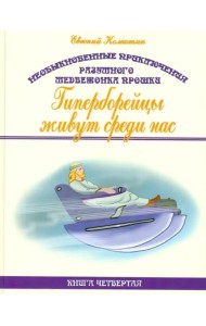 Необыкновенные приключения разумного медвежонка Прошки. Книга 4. Гиперборейцы живут среди нас