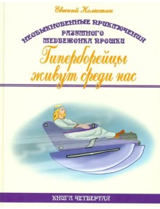 Необыкновенные приключения разумного медвежонка Прошки. Книга 4. Гиперборейцы живут среди нас Необыкновенные приключения разумного медвежонка Прошки. Книга 4. Гиперборейцы живут среди нас