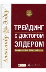 Трейдинг с доктором Элдером: энциклопедия биржевой игры