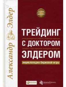 Трейдинг с доктором Элдером: энциклопедия биржевой игры