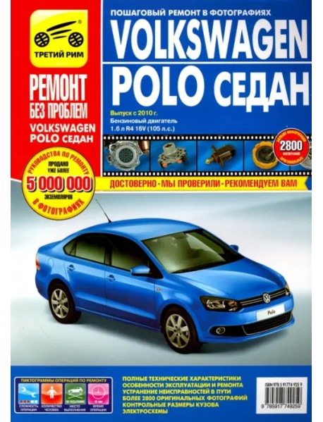Volkswagen Polo седан выпуск с 2010 г. Руководство по эксплуатации, тех. обслуживанию и ремонту