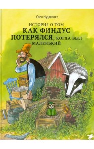 История о том как Финдус потерялся, когда был маленьким