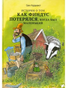 История о том как Финдус потерялся, когда был маленьким