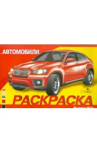Раскраска автомобили. Выпуск 4