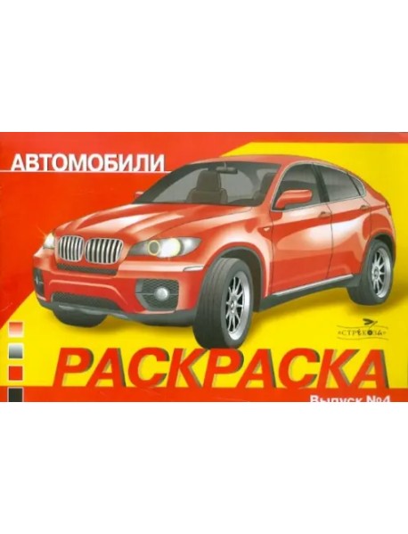 Раскраска автомобили. Выпуск 4