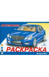 Раскраска автомобили. Выпуск 2