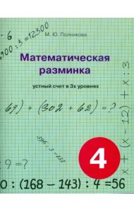Математическая разминка. 4 класс. Устный счет в трех уровнях