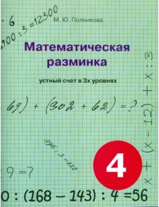 Математическая разминка. 4 класс. Устный счет в трех уровнях