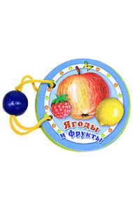 Ягоды и фрукты. Книжка-игрушка