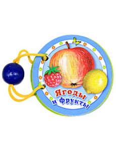 Ягоды и фрукты. Книжка-игрушка