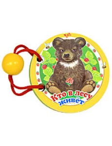 Кто в лесу живет. Книжка-игрушка