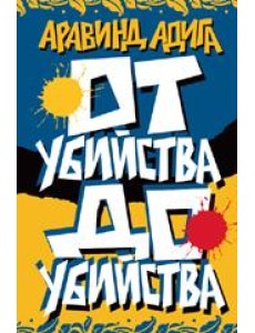 От убийства до убийства От убийства до убийства