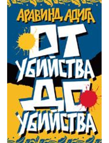 От убийства до убийства