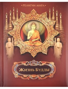 Жизнь Будды
