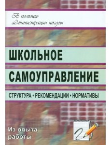 Школьное самоуправление. Структура, рекомендации, нормативы