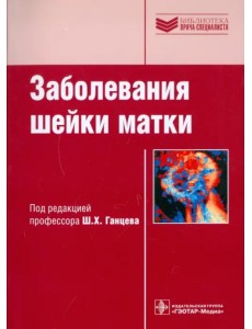 Заболевания шейки матки. Руководство Заболевания шейки матки. Руководство