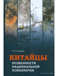 Китайцы. Особенности национальной психологии