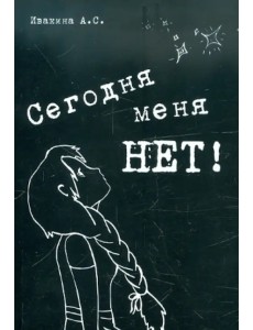 Сегодня меня НЕТ. Сборник стихотворений