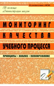 Мониторинг качества учебного процесса. Принципы, анализ, планирование. ФГОС