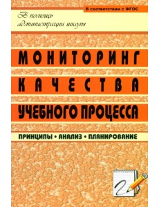 Мониторинг качества учебного процесса. Принципы, анализ, планирование. ФГОС