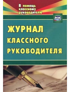 Журнал классного руководителя. ФГОС Журнал классного руководителя. ФГОС