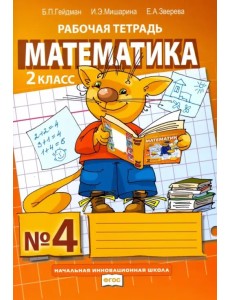 Математика. 2 класс. Рабочая тетрадь. В 4-х частях. Часть 4. ФГОС. Часть 4 Математика. 2 класс. Рабочая тетрадь. В 4-х частях. Часть 4. ФГОС. Часть 4
