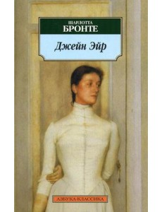 Джейн Эйр Джейн Эйр