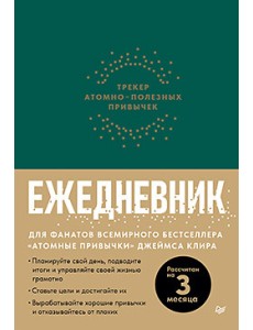 Ежедневник. Трекер атомно-полезных привычек (зеленый) Ежедневник. Трекер атомно-полезных привычек (зеленый)