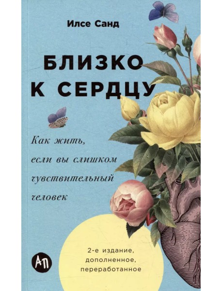 Близко к сердцу. Как жить, если вы слишком чувствительный человек