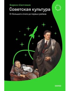 Советская культура. От большого стиля до первых рейвов Советская культура. От большого стиля до первых рейвов