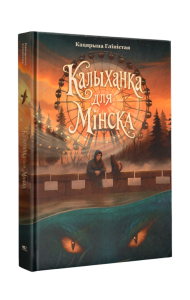 Калыханка для Мінска