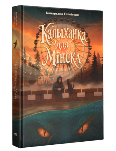 Калыханка для Мінска