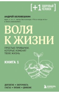 Воля к жизни. Простые привычки, которые изменят твою жизнь. Книга 1