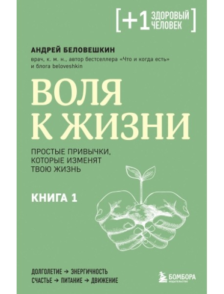 Воля к жизни. Простые привычки, которые изменят твою жизнь. Книга 1