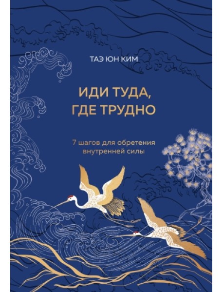 Иди туда, где трудно. 7 шагов для обретения внутренней силы