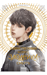 Единственный конец злодейки – смерть. Новелла. Том 4