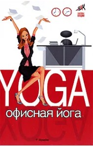 Офисная йога
