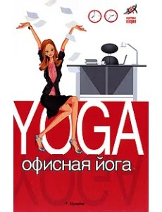 Офисная йога
