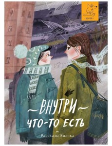 Внутри что-то есть