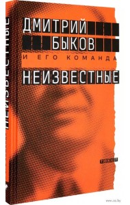 Неизвестные. О них знают все, их не знает никто