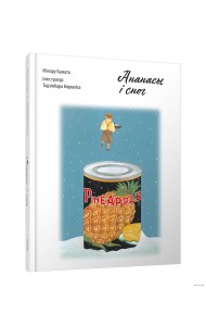 Ананасы i снег