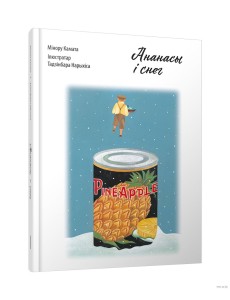 Ананасы i снег