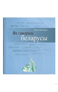 Як гавораць беларусы