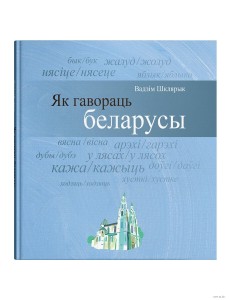 Як гавораць беларусы Як гавораць беларусы
