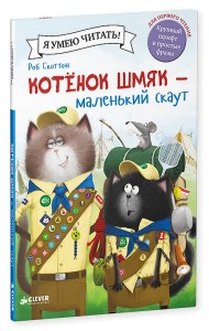 Котенок Шмяк - маленький скаут