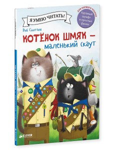 Котенок Шмяк - маленький скаут