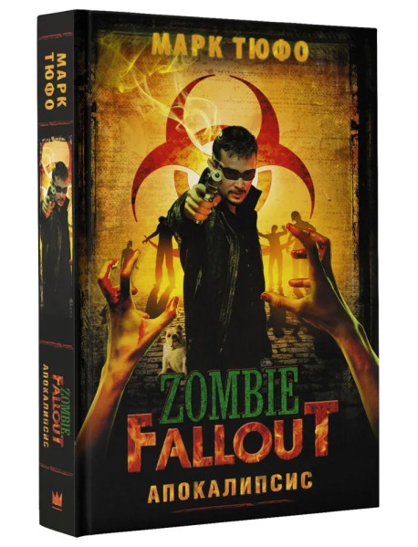 Zombie Fallout: Апокалипсис